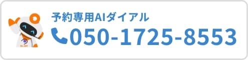 予約専用AIダイアル