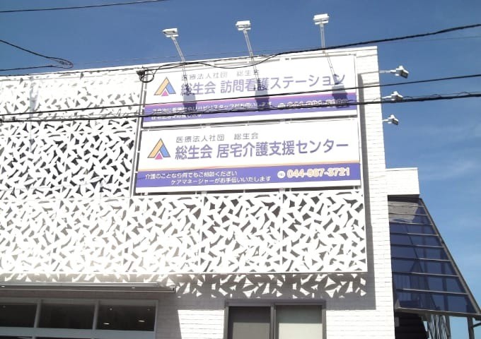 総生会居宅介護支援センター