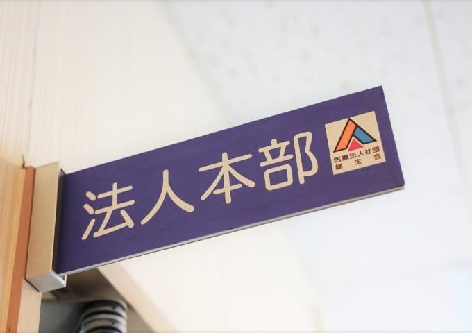法人本部